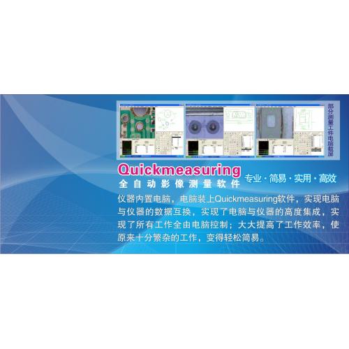 高精度精密影像測(cè)量?jī)x ?HONC_Quickmeasuring軟件功能介紹